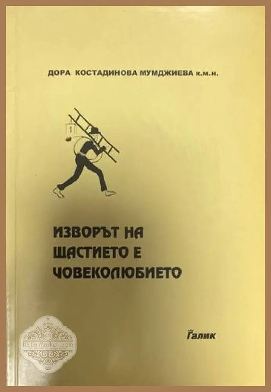 Изворът на щастието е човеколюбието - Дора Костадинова Мумджиева - Книги