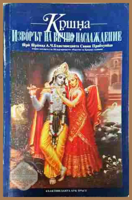 Изворът на вечно наслаждение - Прабхупада