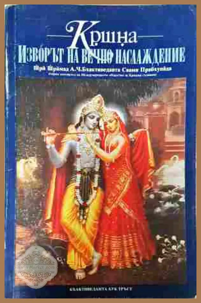 Изворът на вечно наслаждение - Прабхупада