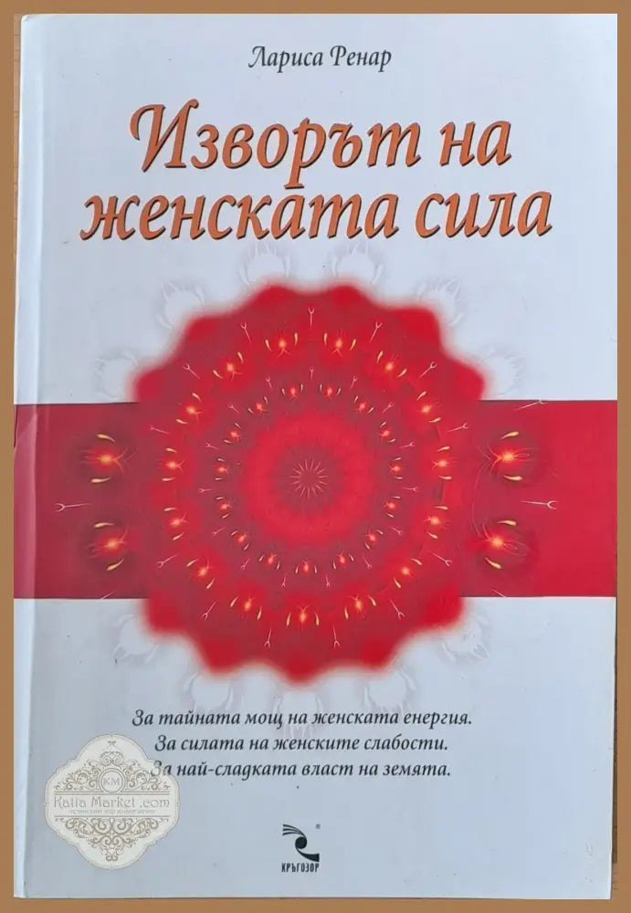 Изворът на женската красота - Лариса Ренар - Книги
