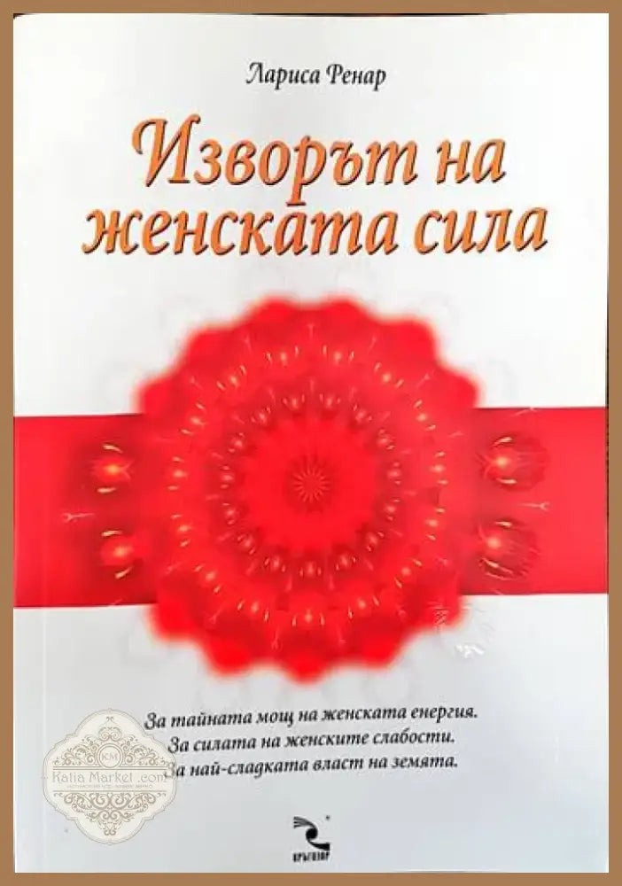 Изворът на женската сила (2538) - Книга