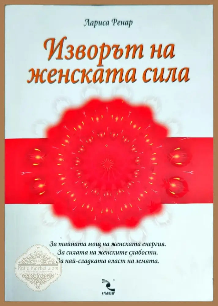 Изворът на женската сила (2010) - Книга