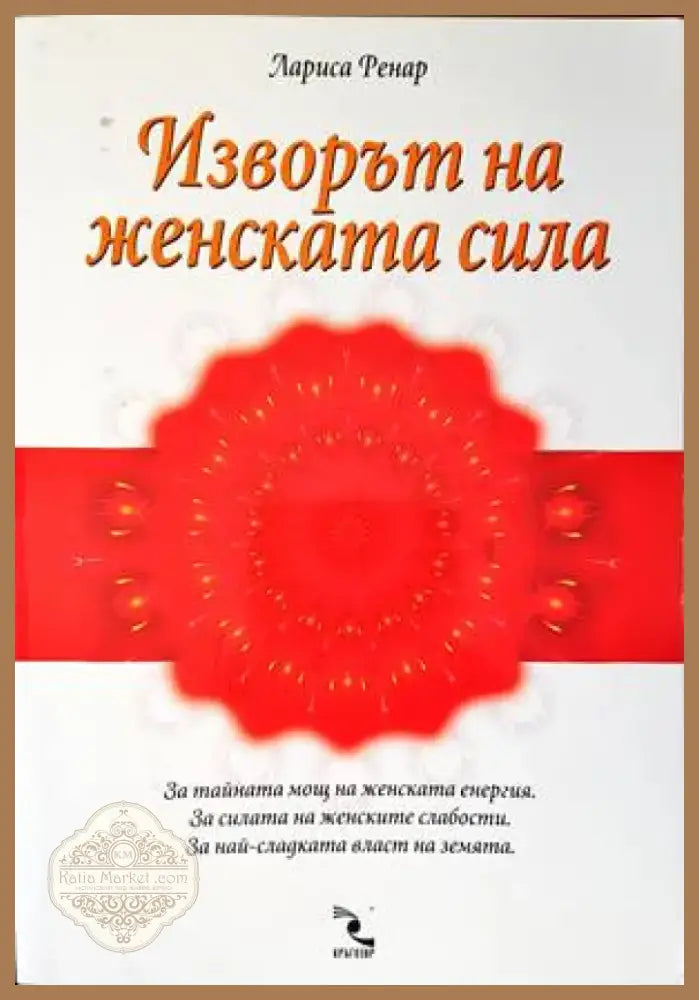 Изворът на женската сила (2869) - Книга