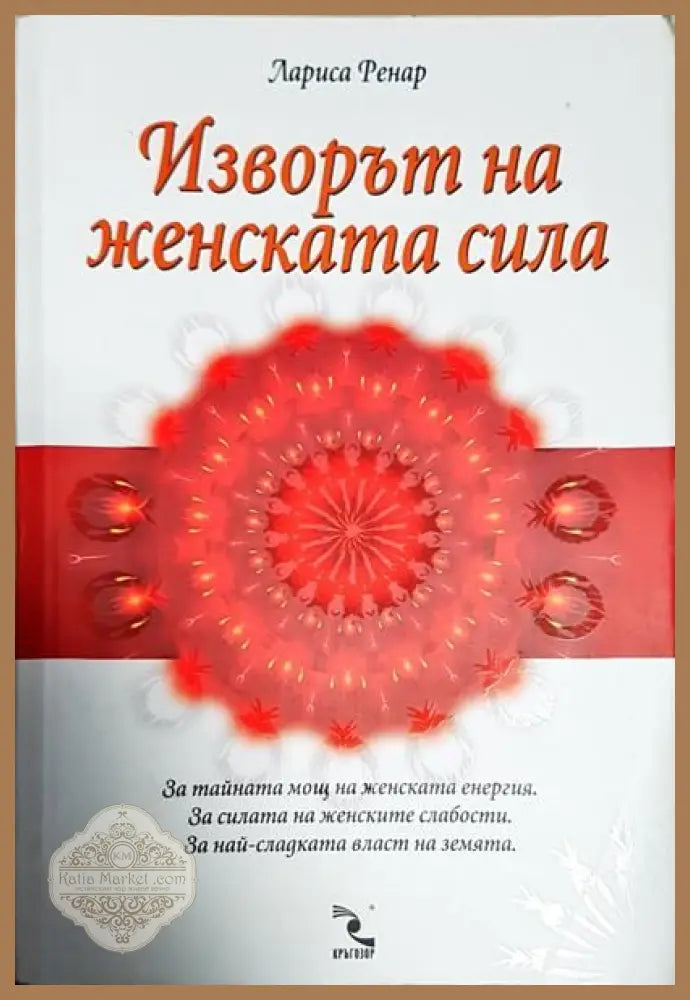 Изворът на женската сила - Лариса Ренар - Книги