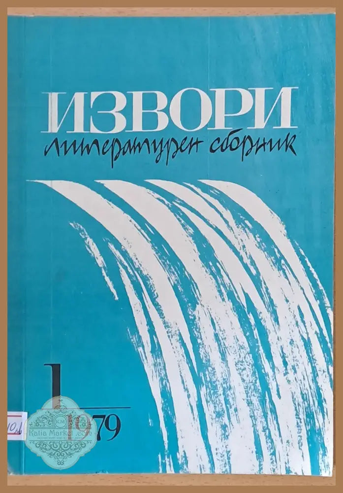 Извори - литературен сборник - Съставител: Иван Коларов - Книги