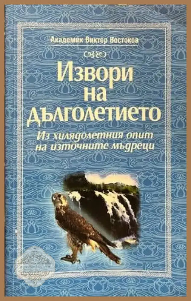 Извори на дълголетието (1544) - Книга