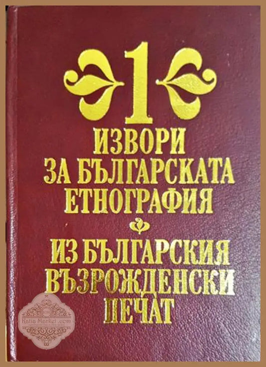 Извори за българската етнография. Том 1: Из българския възрожденски печат - Сборник - Книга