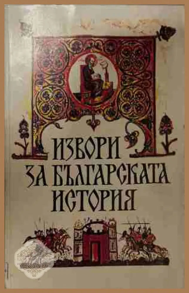 Извори за българската история - Сборник - Книга