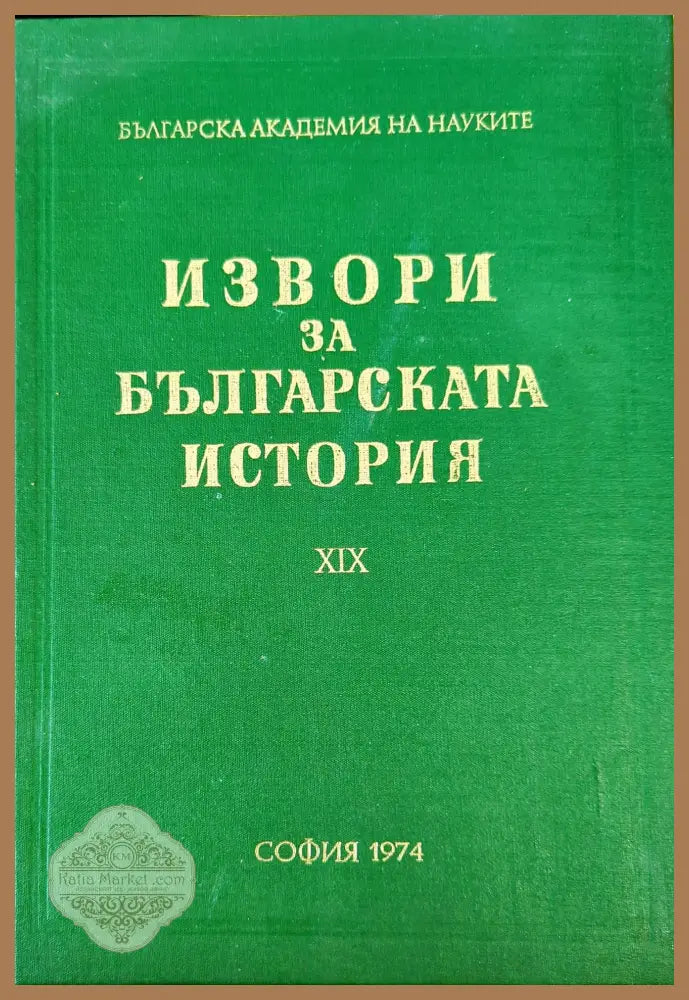Извори за българската история. Том 19. Част 1: Проучвания върху някои произведения на Теофилакт Охридски архиепископ