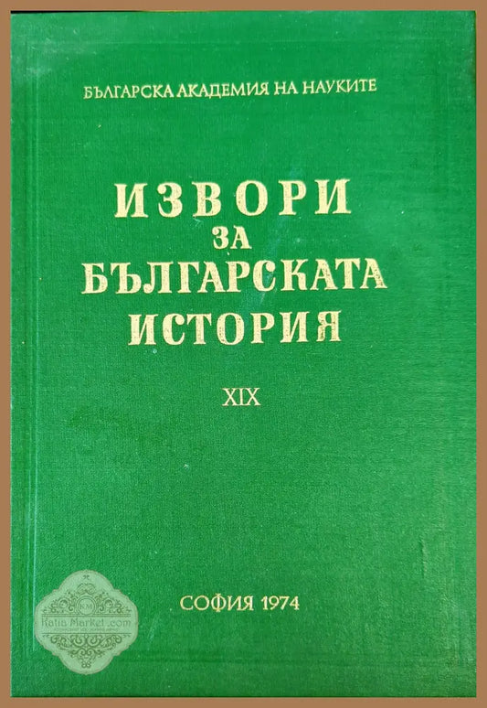 Извори за българската история. Том 19. Част 1: Проучвания върху някои произведения на Теофилакт Охридски архиепископ