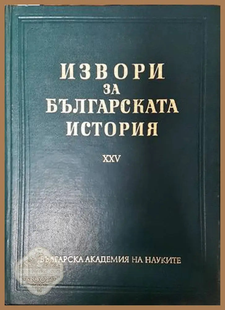 Извори за българската история. Том 25 - Сборник - Книги