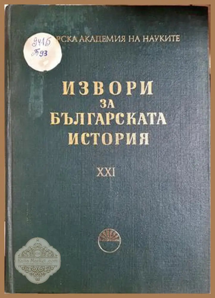 Извори за българската история Том XXI