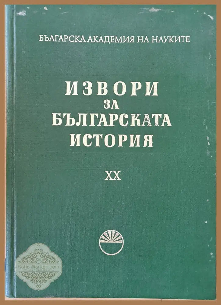 Извори за българската история. Турски извори за българската история - Авторски колектив - Книги