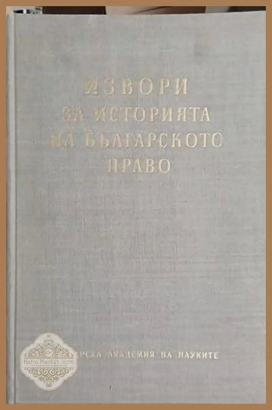 Извори за историята на Българското право – Том 2
