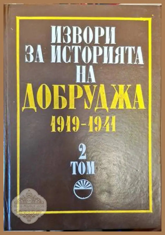 Извори за историята на Добруджа 1919-1941. Том 2 - Колектив - Книги