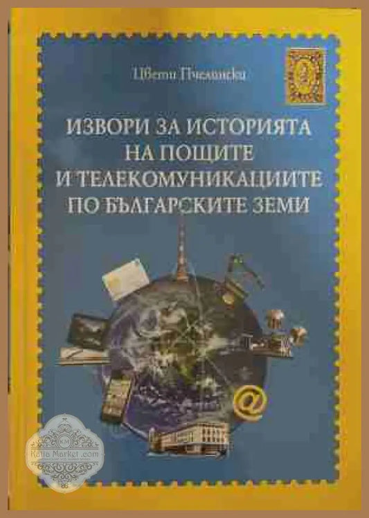 Извори за историята на пощите и телекомуникациите по българските земи