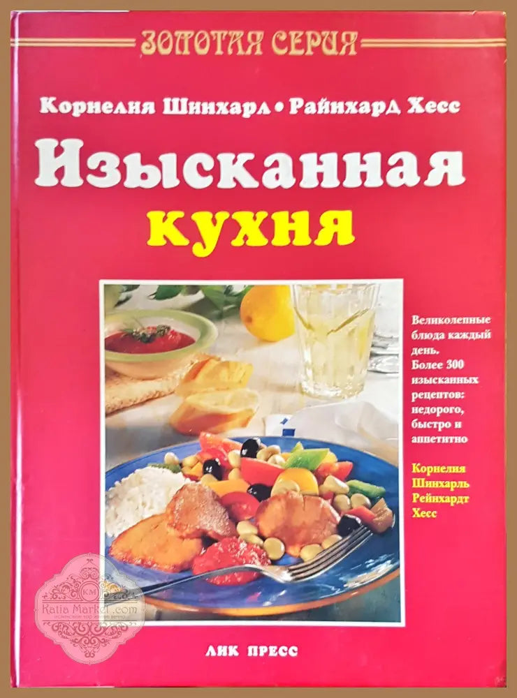 Изысканная кухня - Авторски колектив - Книги