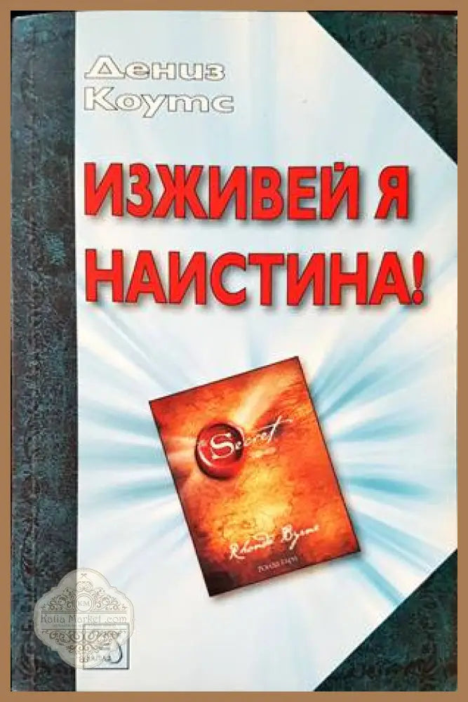 Изживей я наистина! - Дениз Коутс - Книги