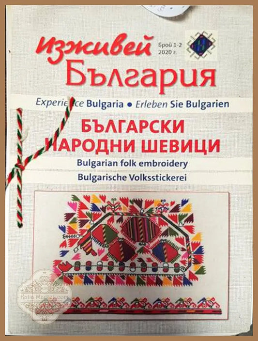 Изживей България - Български Народни Шевици. Бр. 1-2. 2020г. - Колектив - Книги