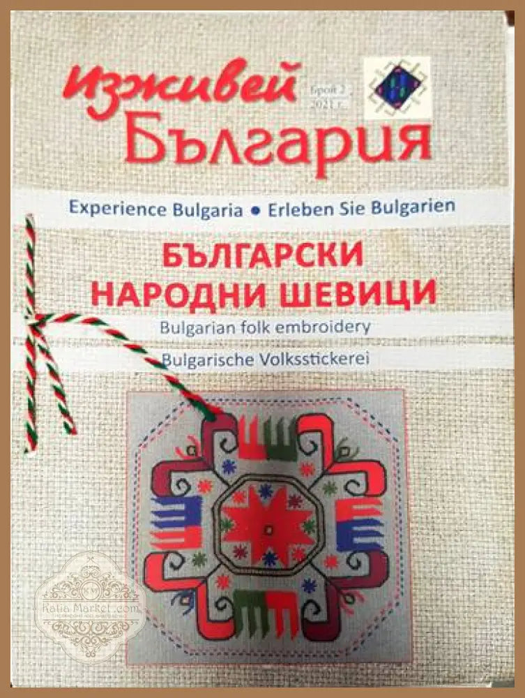 Изживей България - Български Народни Шевици. Бр. 2. 2021г. - Колектив - Книги