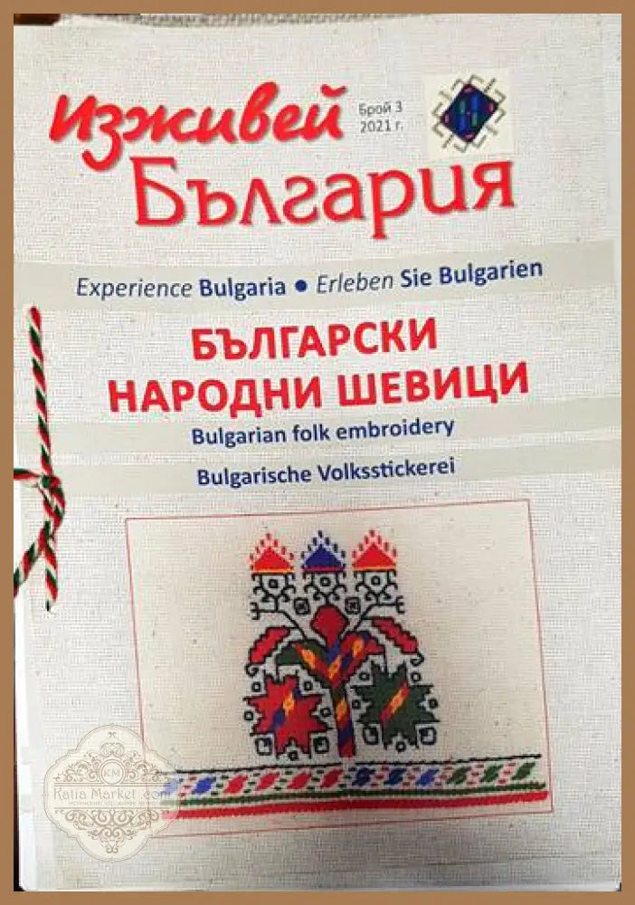 Изживей България - Български Народни Шевици. Бр. 3. 2021г. - Колектив - Книги
