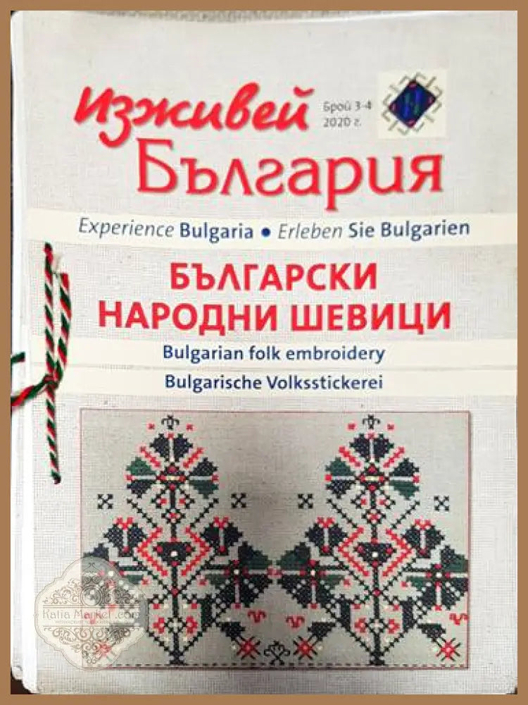 Изживей България - Български Народни Шевици. Бр. 3-4. 2020г. - Колектив - Книги