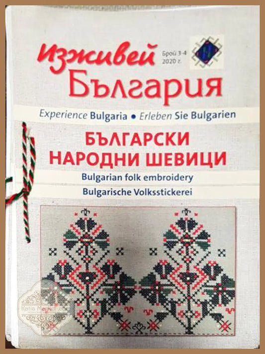 Изживей България - Български Народни Шевици. Бр. 3-4. 2020г. - Колектив - Книги