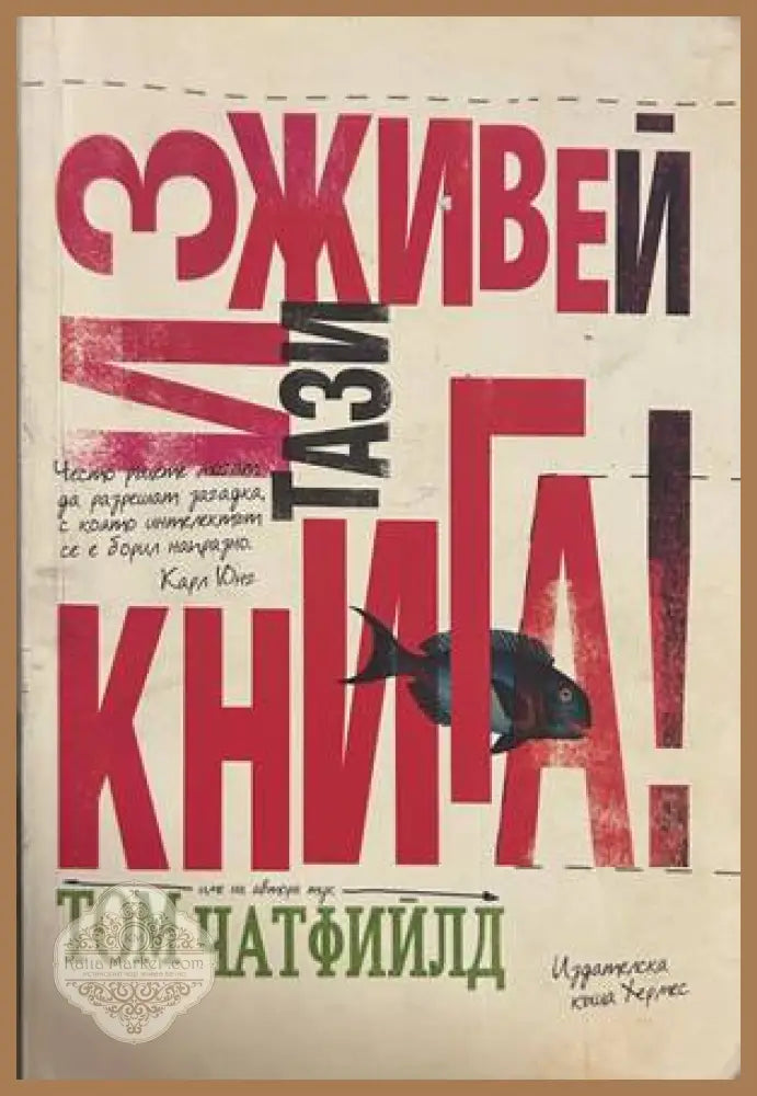 Изживей тази книга! - Том Чатфийлд