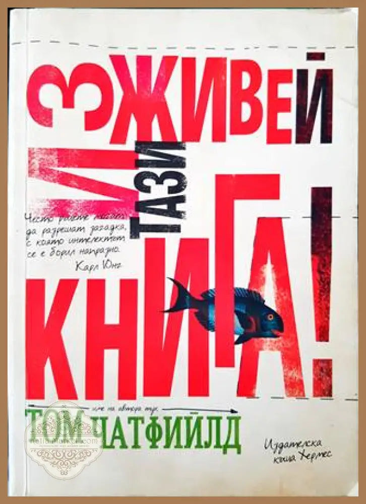 Изживей тази книга! - Том Чатфийлд - Книги