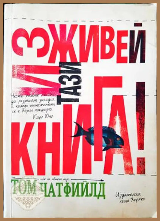 Изживей тази книга! - Том Чатфийлд - Книги