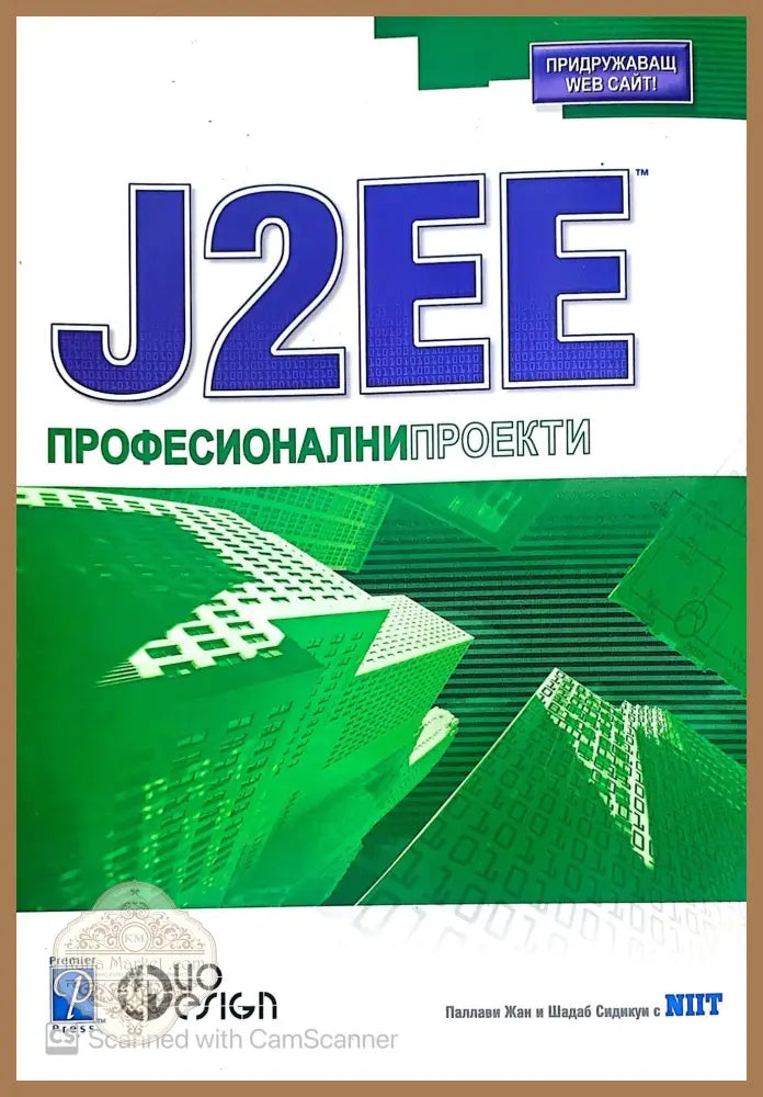 J2EE Професионални проекти - Паллави Жан и Шадаб Сидикуи с NIIT - Книги
