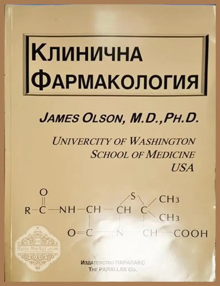 James Olson - Клинична фармакология (1746) - Книга