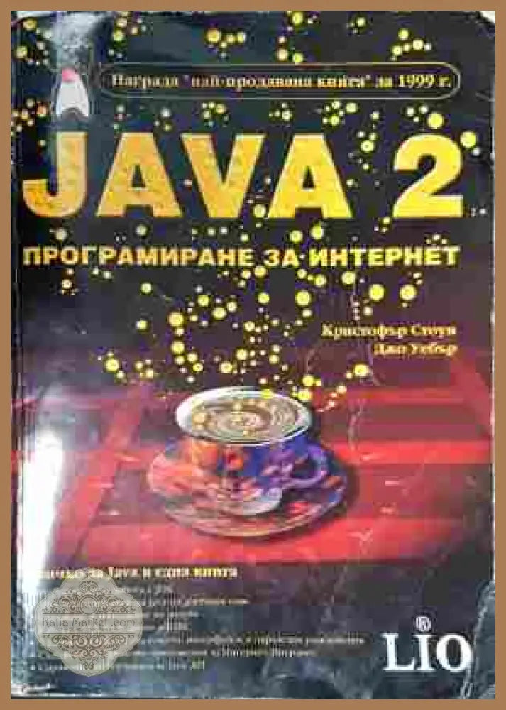 JAVA 2: Програмиране за Интернет