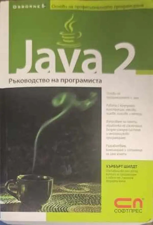 Java 2: Ръководство на програмиста (345) - Книга