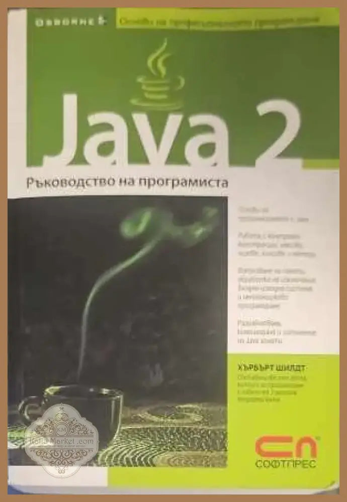 Java 2: Ръководство на програмиста (345) - Книга