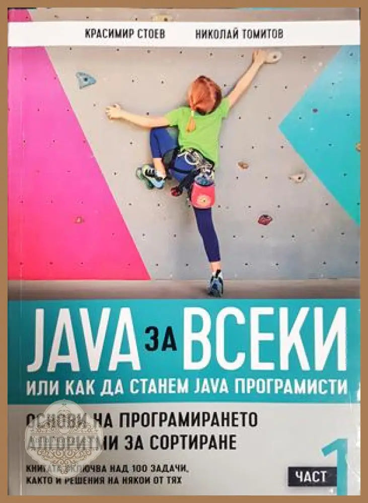 Java за всеки, Част 1 – Красимир Стоев, Николай Томитов