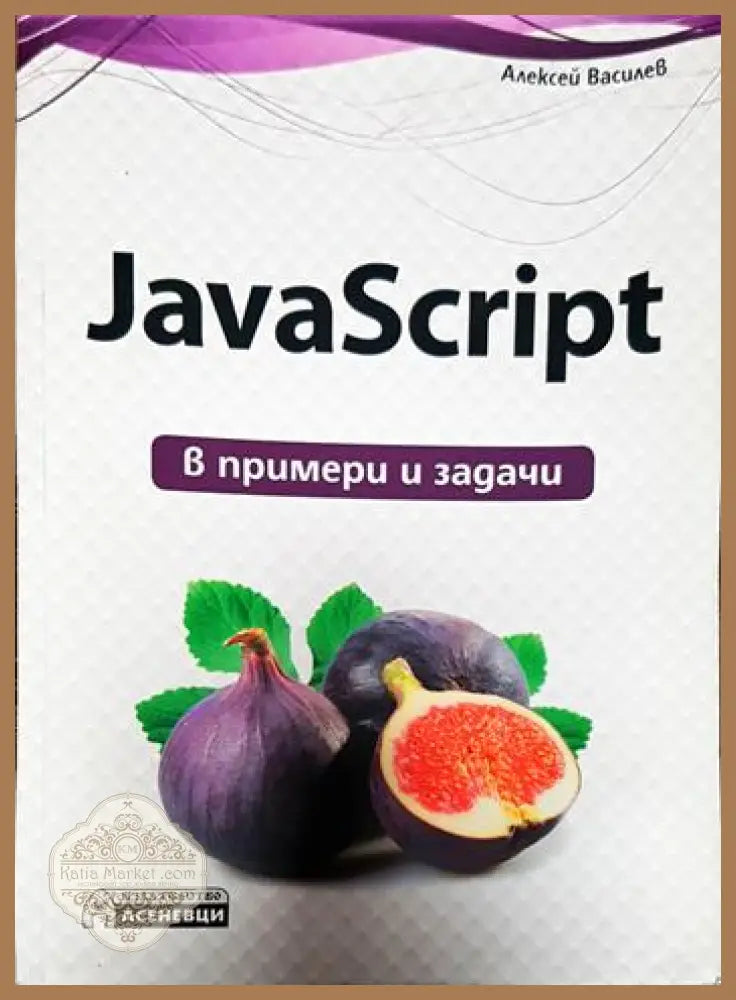 JavaScript в примери и задачи - Колектив - Книги