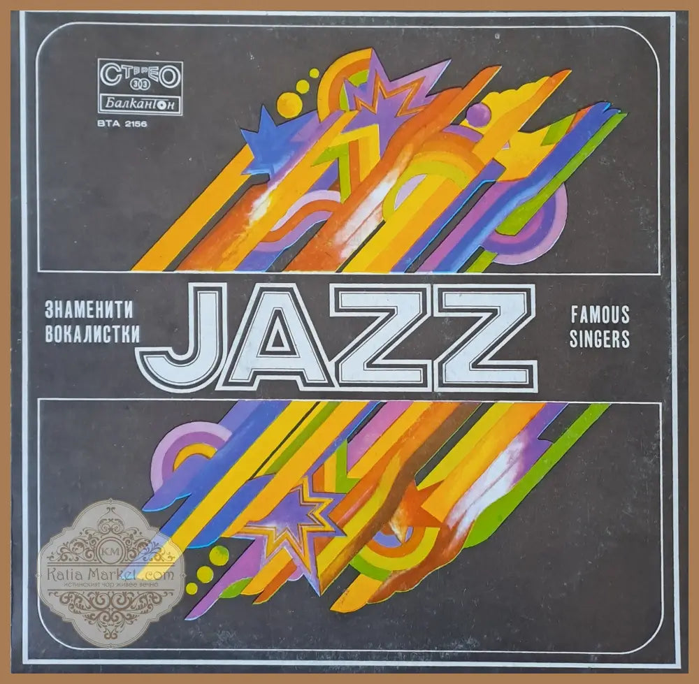 JAZZ - Знаменити вокалистки - antique