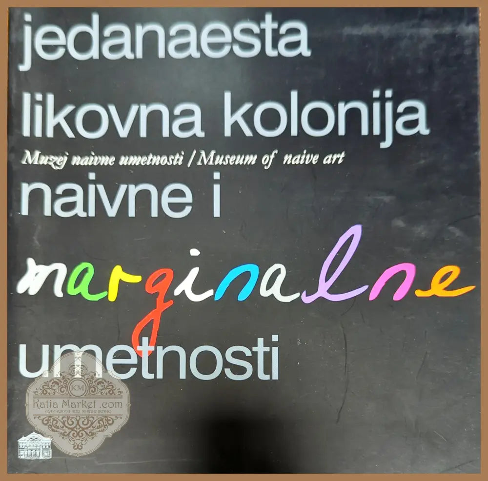 Jedanaesta likovna kolonija naivne i marginalne umetnosti - --- - Книги