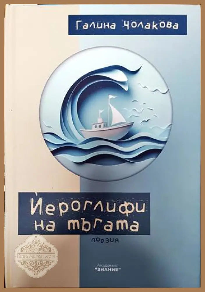Йероглифи на тъгата - Галина Чолакова - Книги