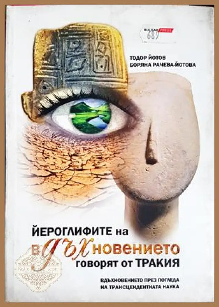 Йероглифите на вдъхновението говорят от Тракия - Тодор Йотов Боряна Рачева-Йотова - Книга