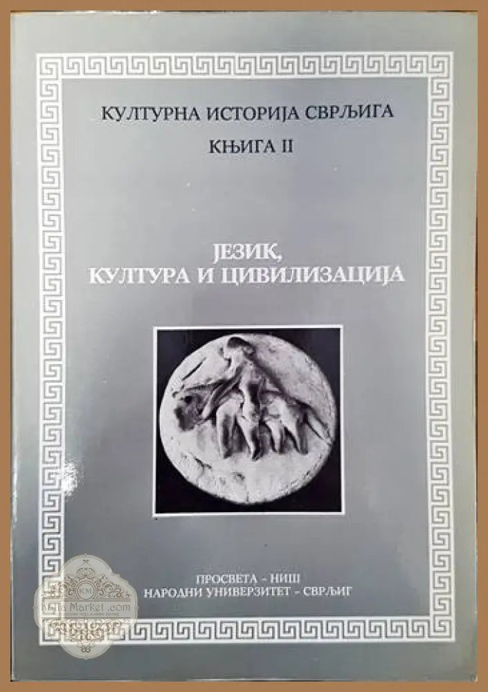 Jezik kultura i civilizacija - Колектив - Книги
