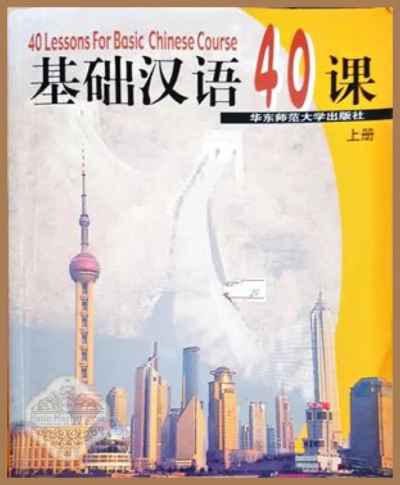 基础汉语40课（上册） - Колектив - Книга