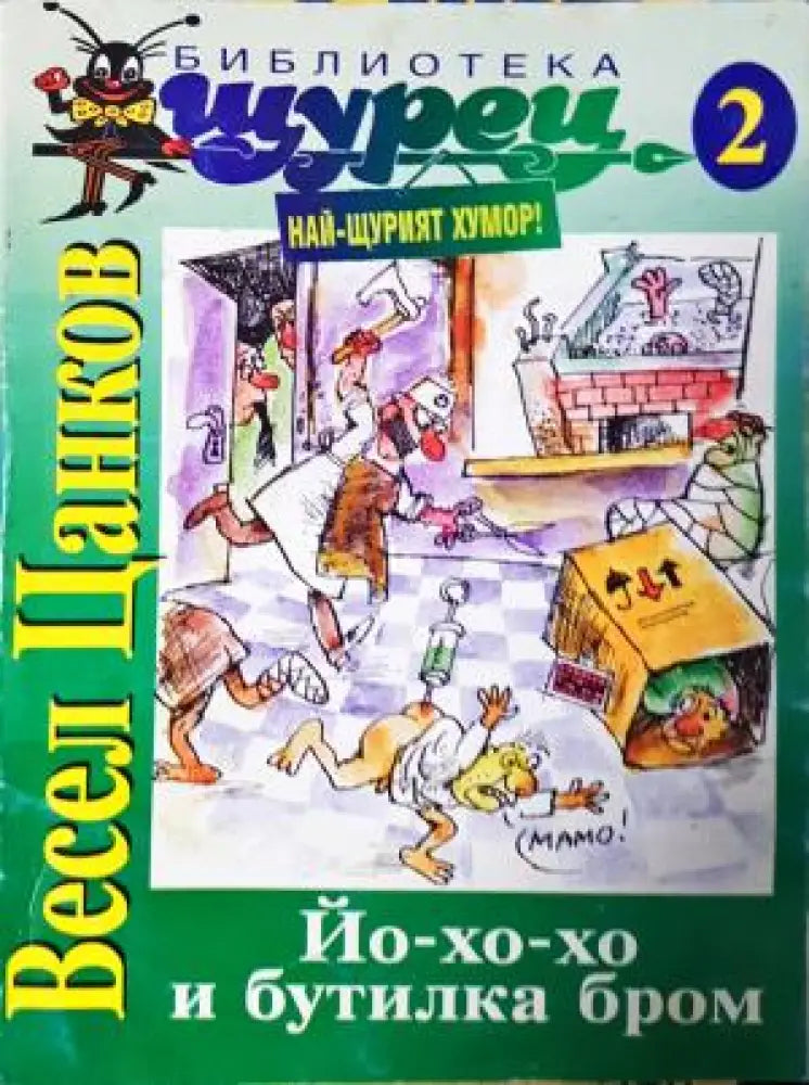 Йо-хо-хо и бутилка бром (405) - Книга