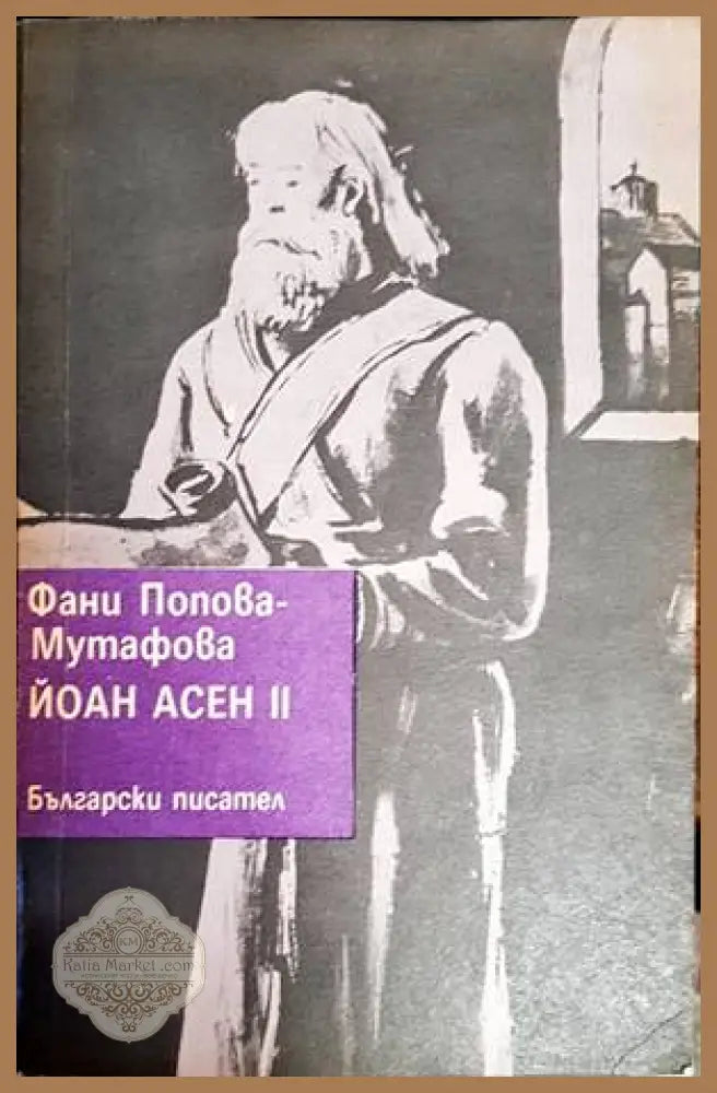 Йоан Асен II - Фани Попова-Мутафова - Книги