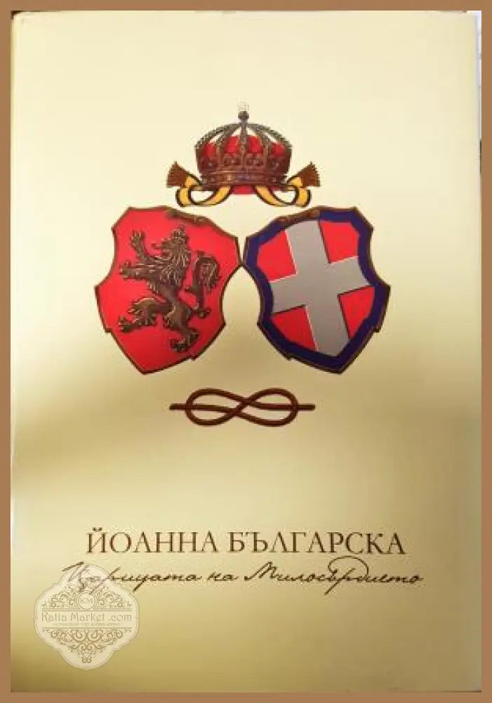 Йоанна Българска - Царицата на милосърдието - Ивайло Шалафов Любка Тасева - Книга