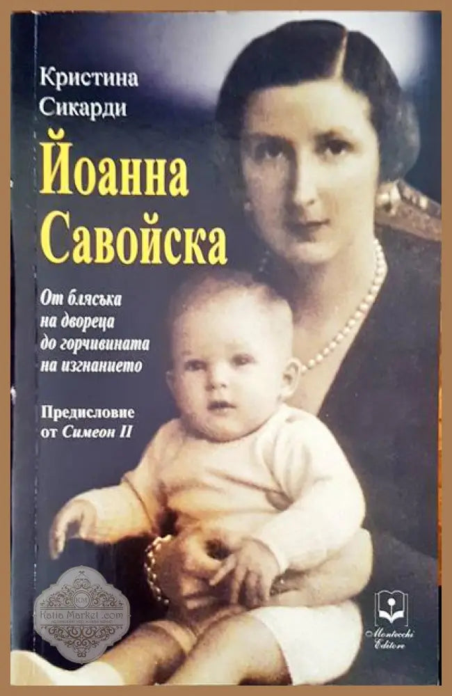 Йоанна Савойска - Кристина Сикарди - Книги