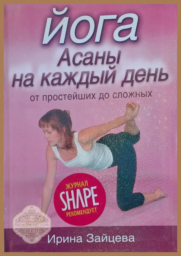 Йога Асаны на каждый день - Ирина Зайцева - Книги