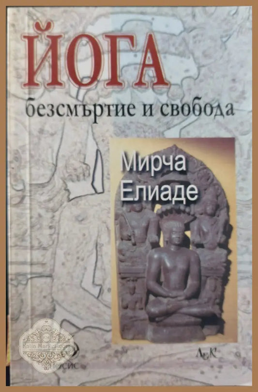 Йога безсмъртие и свобода - Мирча Елиаде - Книги