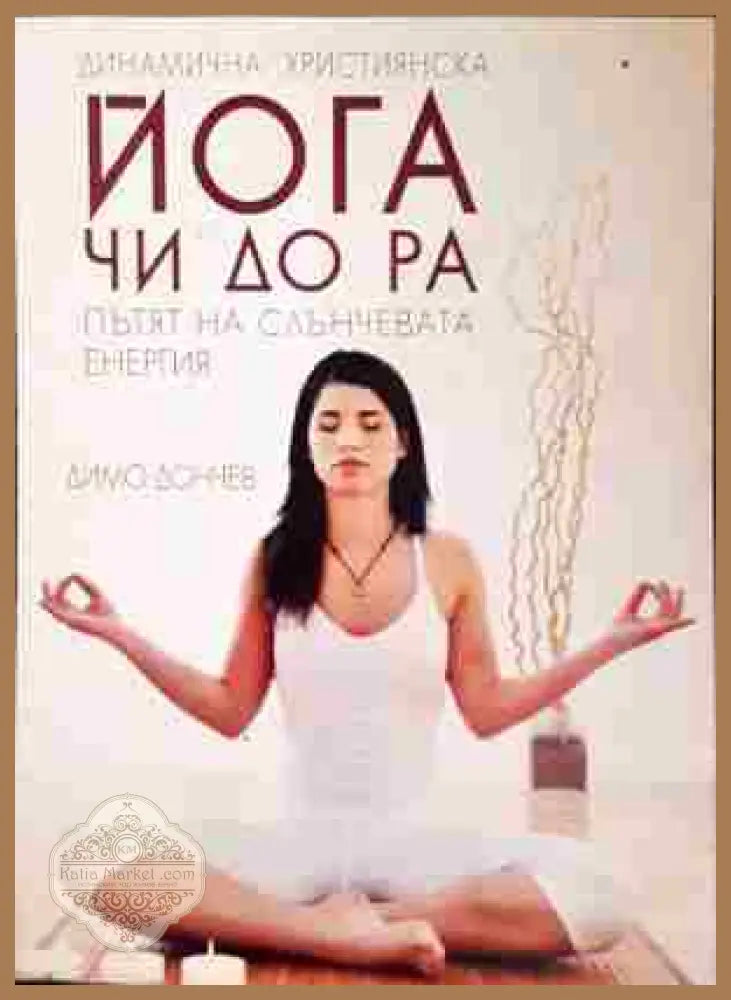 ЙОГА чи-до-ра - Димо Дончев - Книги